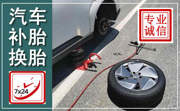 英德汽车换轮胎,附近上门换轮胎电话