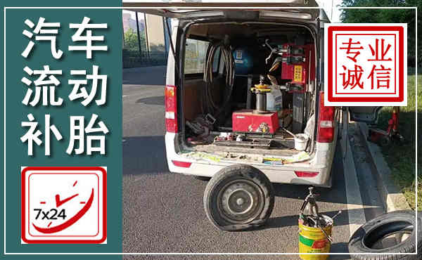 英德汽车流动补胎,附近补胎电话