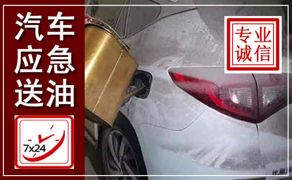 英德汽车送油救援,附近上门送油电话