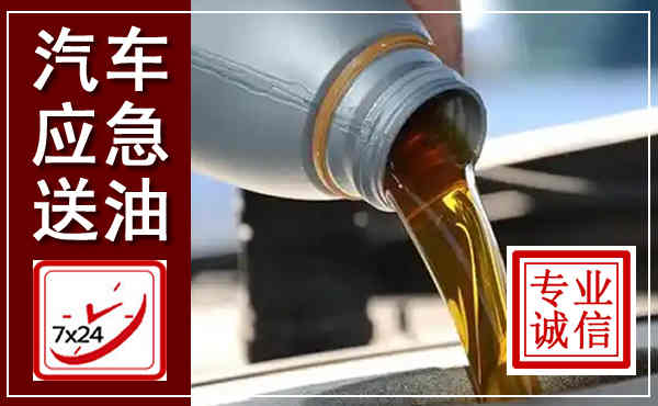 英德汽车送燃油救援,附近上门送燃油电话