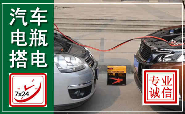 英德汽车搭电,附近电瓶搭电救援电话