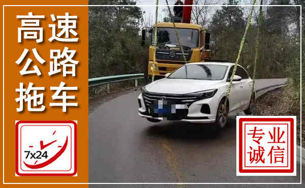 英德高速公路拖车,附近高速公路拖车救援电话