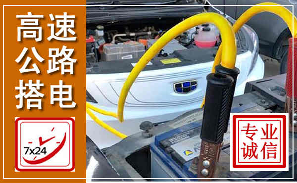英德高速公路汽车搭电,中途电瓶维修电话
