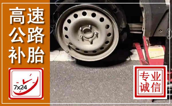 英德高速公路流动补胎,汽车换轮胎电话