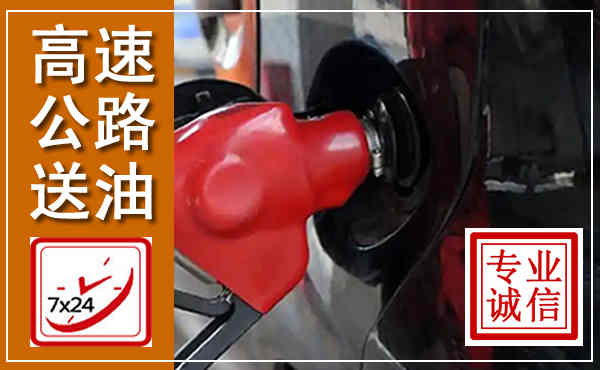 英德高速公路汽车送油,汽车救援送油电话