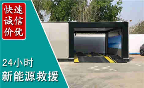 英德新能源汽车救援场景与案例